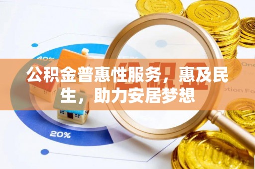 茂林公积金普惠性服务，惠及民生，助力安居梦想