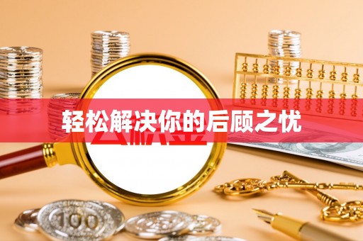 茂林轻松解决你的后顾之忧