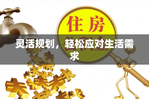 茂林灵活规划，轻松应对生活需求