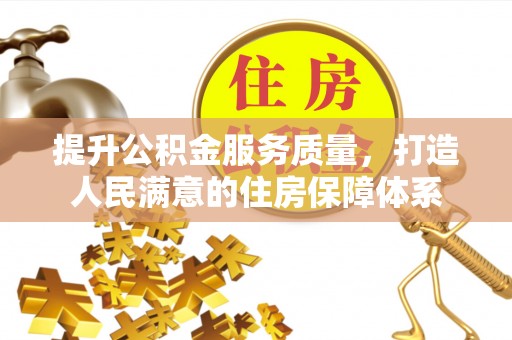 茂林提升公积金服务质量，打造人民满意的住房保障体系
