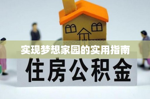茂林实现梦想家园的实用指南