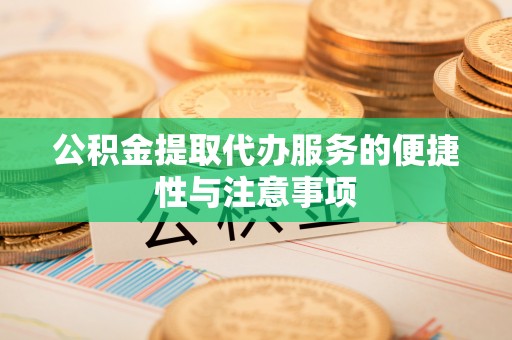 茂林公积金提取代办服务的便捷性与注意事项