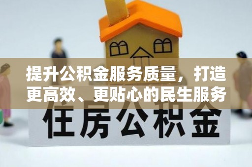 茂林提升公积金服务质量，打造更高效、更贴心的民生服务体验