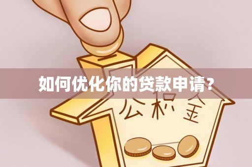 茂林如何优化你的贷款申请？