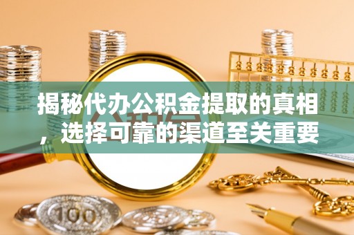 茂林揭秘代办公积金提取的真相，选择可靠的渠道至关重要