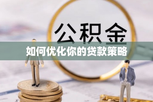 茂林如何优化你的贷款策略