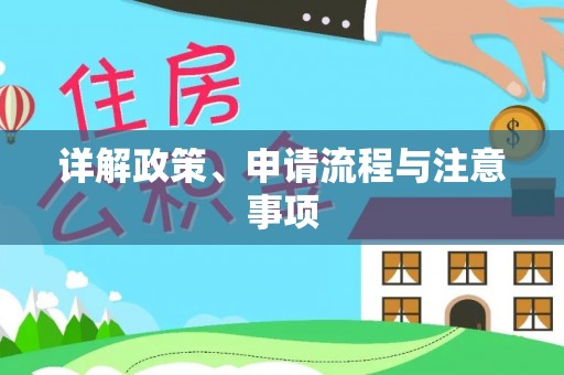 茂林详解政策、申请流程与注意事项