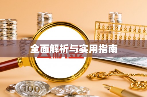 茂林全面解析与实用指南