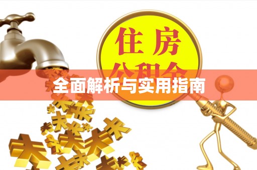 茂林全面解析与实用指南